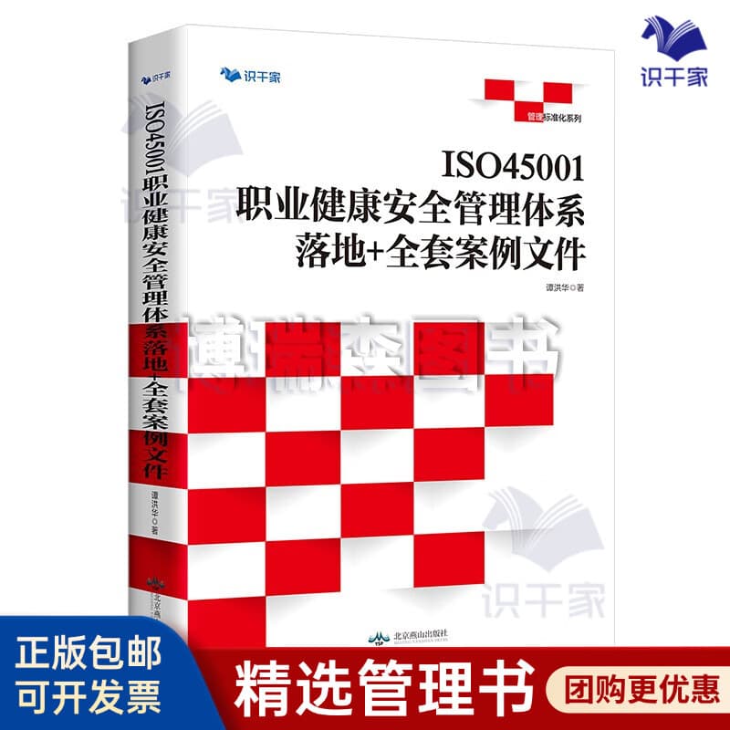 【正版】ISO45001职业健康安全管理体系 : 落地+全套案例文件/企业管理商业书籍团购送朋友