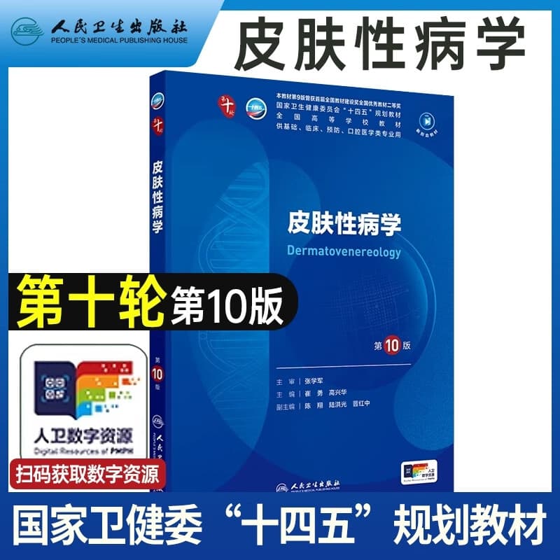 内科学第十版人卫版人卫第十版医学人卫教材第10版外科学妇产科学儿科诊断学本科临床医学教材书病理生理学药理学生物化学与分子生物学医患沟通配增值十四五规划教材 皮肤性病学第十版