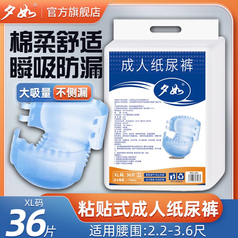 夕如成人纸尿裤黏贴试老年人专用老人尿不湿尿布湿内裤式纸尿裤隔尿垫 大吸收黏贴试纸尿裤XL号36片