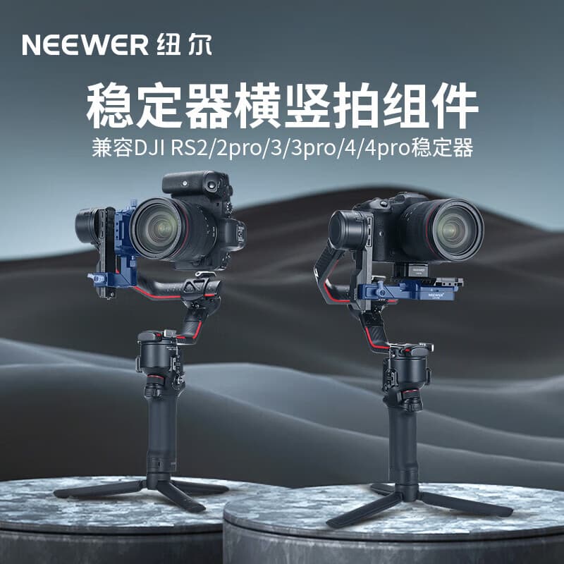 纽尔（NEEWER）适用大疆如影RS稳定器横竖拍支架RS2/RS3/RS4/RS4 PRO旋转可调快速切换底座相机固定组件摄影配件