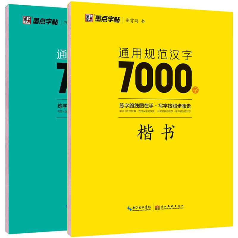 荆霄鹏楷书行楷字帖通用规范汉字7000字常用字楷体字帖初学者硬笔书法教程初中生高中生成人男女生字体漂亮行书入门练字帖墨点字帖 全2册汉字7000字-楷书+行楷