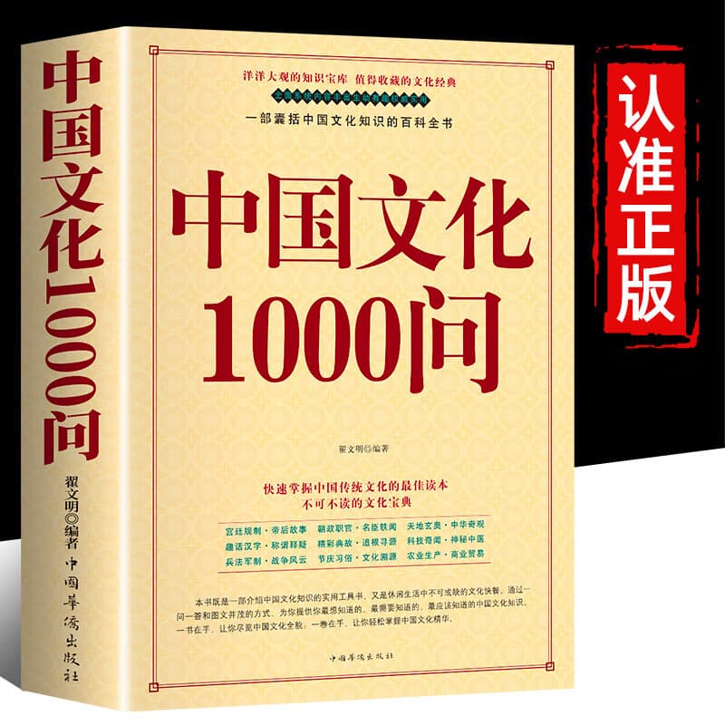 【官方正版】中国文化一千1000问 漫画中华文化1000问精装 中国历史2000问 2000个历史常识中华文化世界文化1000问彩图详解中华文明世界文化演进过程 中国文化一千1000问