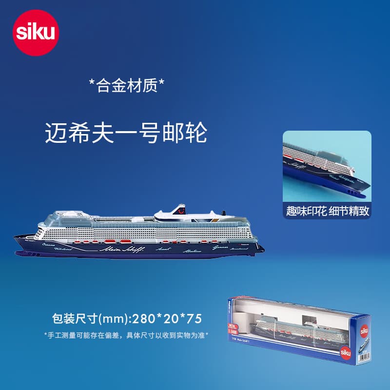 siku邮轮仿真儿童玩具模型迷你轮船 男孩船模型生日3岁+ 迈希夫一号邮轮1730