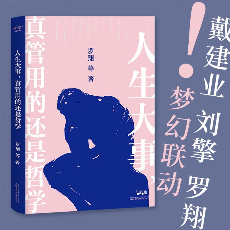 【官方直营】人生大事真管用的还是哲学 西方哲学 罗翔 戴建业 刘擎 费勇 张双利等 一本写给年轻人的精神自救指南 果麦出品  团购联系客服