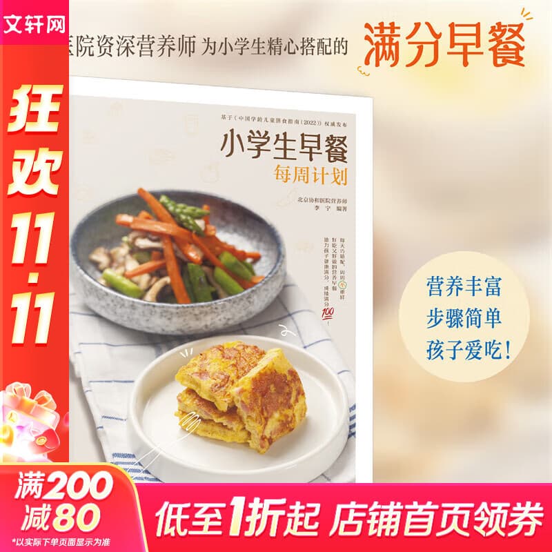 小学生早餐每周计划 李宁 化学工业出版社 烹饪美食 家常菜谱 减重增高益智营养食谱 食材搭配科学合理 新华正版包邮 小学生早餐每周计划