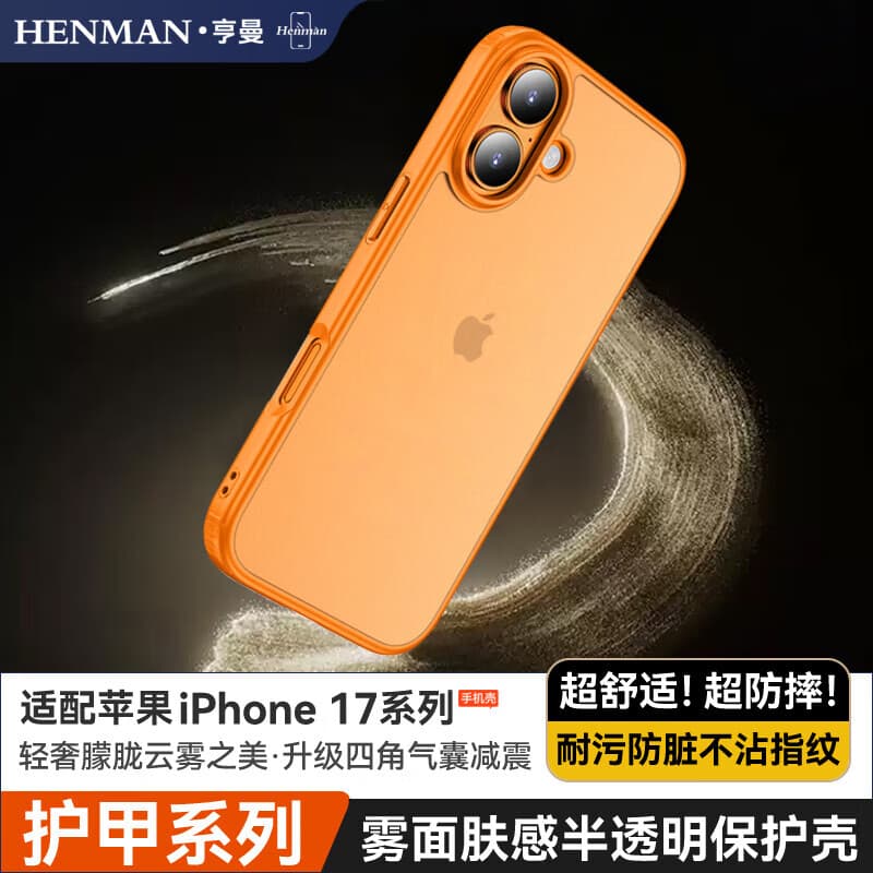 亨曼适用苹果17手机高档磁吸雾面微磨砂半透明全包软壳iPhone17保护壳加厚气囊防摔ip17套超薄男女新款 【透明橙·无磁圈】 iPhone 17(A3521)