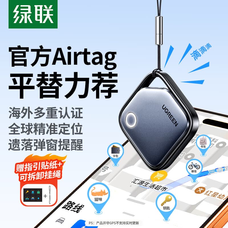 绿联AirTag苹果认证定位追踪器防丢器全球查找适用苹果手机儿童老人宠物钥匙行李箱自行车背包