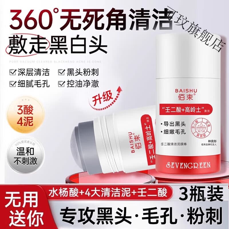 可玟白云山泥膜棒壬二酸修去黑白头粉刺水杨酸毛孔面部其它身体护理 3瓶装 官方直售