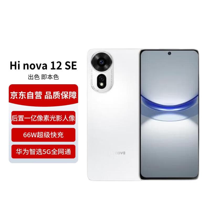 Hi nova华为智选 Hi nova12 SE 5G全网通手机后置拍照游戏手机 256GB 雪域白【赠话费券】国家补贴