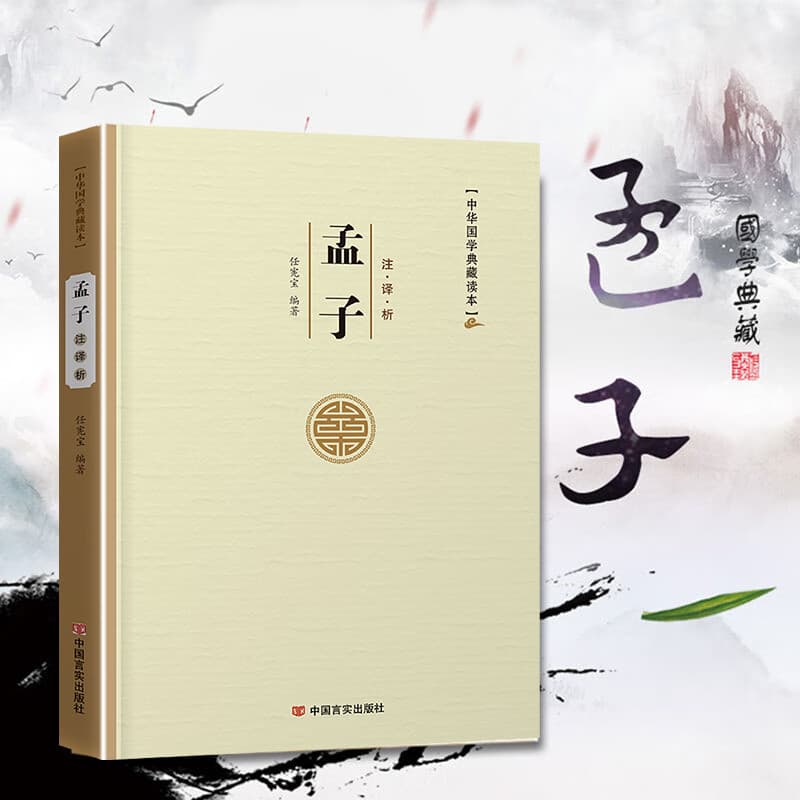 易经论语孙子兵法三十六计老子孟子左传史记三国志古文观止世说新语人间词话聊斋志异周易原文注译析中国古代宗教哲学国学 孟子