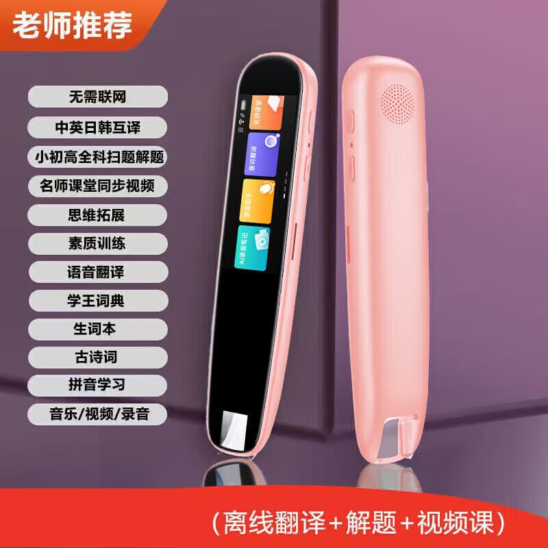 英语扫描笔通用点读笔小学初高中生课本同步幼儿童启蒙绘本书阅读第3代翻译词典扫读笔学习机 粉：重点班离线款【翻译+扫题+多行扫】