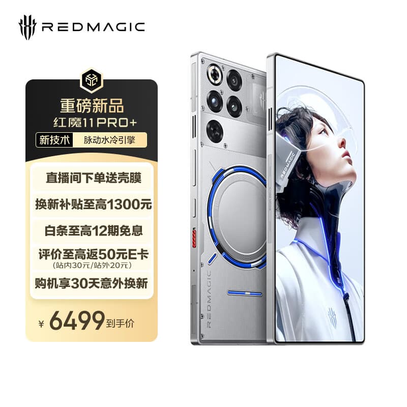 努比亚（nubia）红魔11 Pro+ 16GB+512GB氘锋透明银翼 第五代骁龙8至尊版 液冷散热 无线充电游戏手机