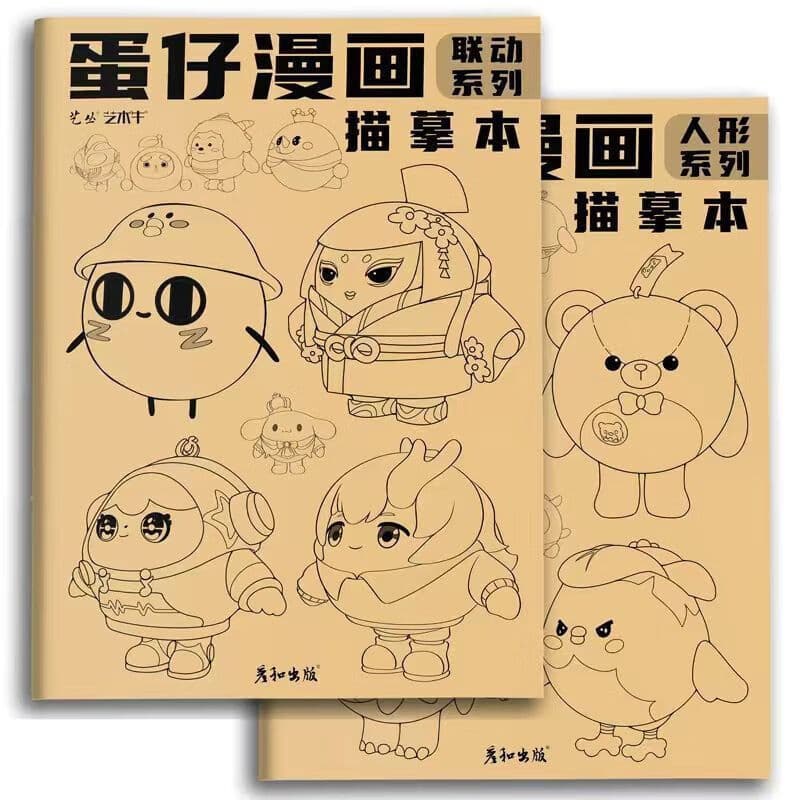 蛋仔漫画描画本线稿儿童素描临摹画本初学者手绘简笔画模板描摹的 2册联动+人形系列 蛋仔绘画本加厚版48面仅剩1