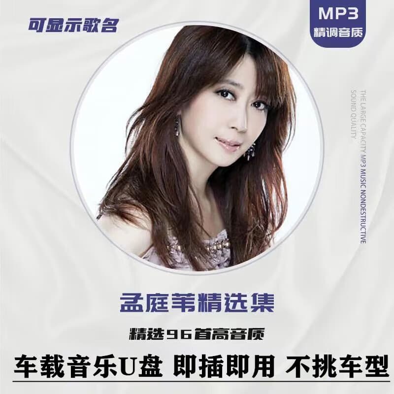 孟庭苇车载U盘经典老歌车用无损高品流行汽车音乐u优盘高音