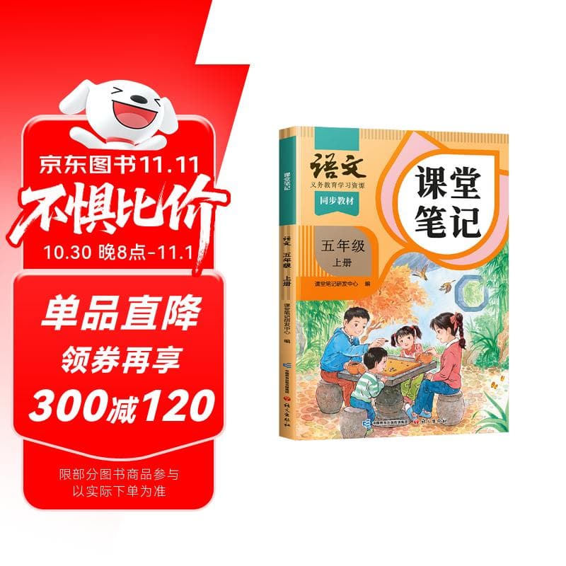 2025斗半匠课堂笔记五年级上册语文人教版黄冈学霸笔记教材全解小学五年级同步教材课前预习课后复习辅导书