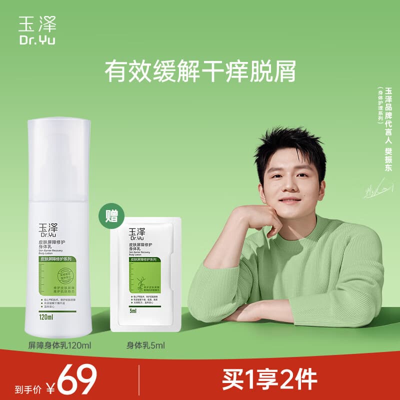 玉泽皮肤屏障修护身体乳补水保湿润肤缓解干燥敏感肌护肤品樊振东同款 120ml