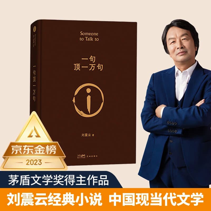 【京东自营现货】一句顶一万句  刘震云京东自营 赠人物关系表 茅盾文学奖获得者刘震云作品， 一日三秋、一地鸡毛 文学小说 一句顶一万句正版书