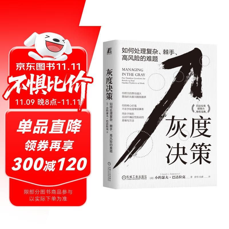 灰度决策：如何处理复杂、棘手、高风险的难题