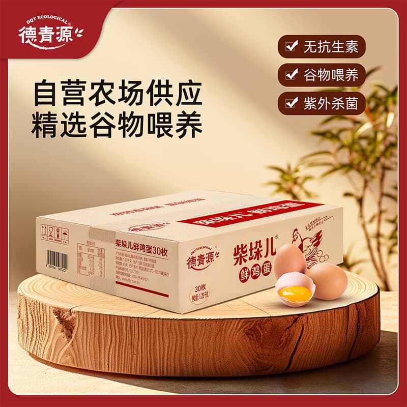 德青源柴垛儿鲜鸡蛋30枚2.58斤 无抗生素 营养早餐 家庭礼盒装