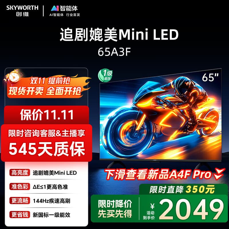 创维电视65A3F 65英寸电视机一级能效144Hz 媲美Mini LED 4K液晶游戏智能平板65吋 家电国家补贴