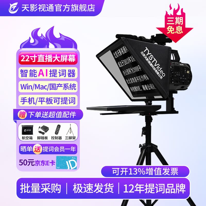 天影视通提词器智能AI跟读22寸大屏幕直播单反相机题词器录课演讲户外采访提词器拍视频专用设备搭配绿幕 TY-Y22单屏提词器+航空箱+脚踏板