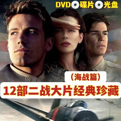 雅漫林12部二战经典电影大片海战篇DVD碟片光盘含珍珠港中途岛之