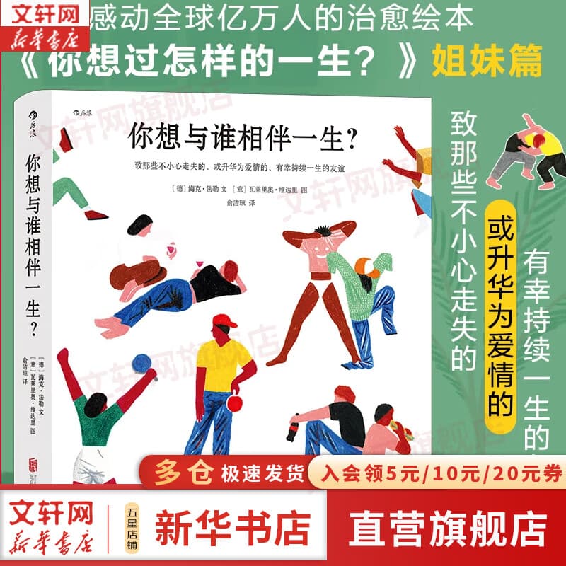 【央视夜读栏目推荐】你想过怎样的一生 海克·法勒 著 你想与谁相伴一生 文津奖获奖作品 0-100岁人生预告片 风靡全球的心灵治愈成人绘本 新华书店旗舰店励志与成功图书书籍  你想与谁相伴一生？