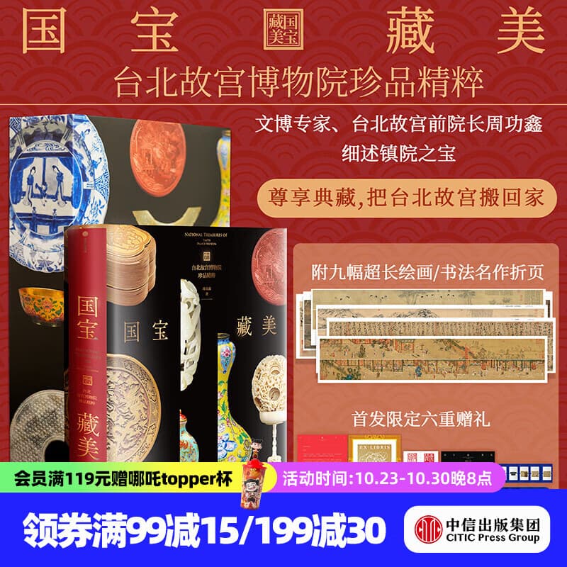 国宝藏美 台北故宫博物院珍品精粹 文博专家 前院长周功鑫细述镇馆之宝  6大品类 226件瑰丽奇珍 500幅高清图片 典藏华夏5000年艺术精粹 中信出版社正版图书 国宝藏美 台北故宫博物院珍品精粹 