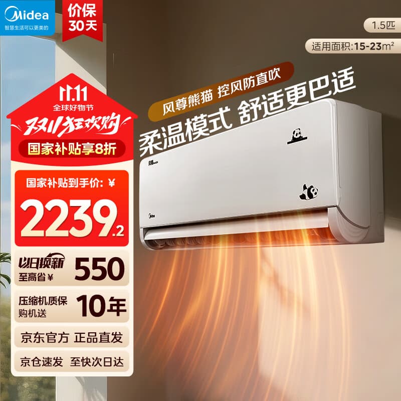 美的（Midea）大1.5匹风尊二代 全面风舒享版空调挂机  直流变频省电  25年家电国家补贴20%以旧换新 一级能效   大1.5匹 一级能效 风尊熊猫 PANDA 全国联保 配送