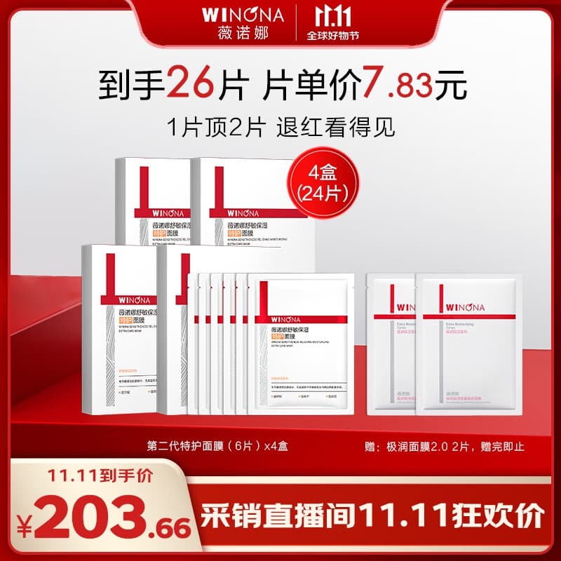 薇诺娜【李云霄同款】第二代特护面膜24片套装舒缓修护补水面部护肤品