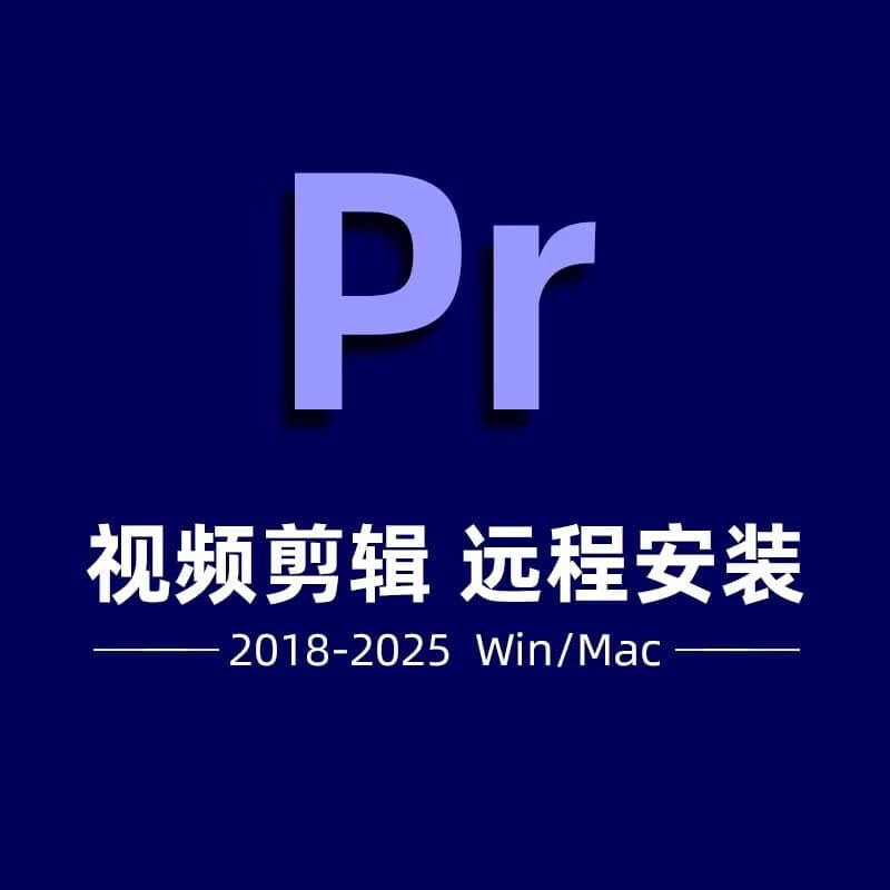 PR软件Pr插件合集安装Premiere 2025/2024/23/20故障异常安装修复 Pr+Pr插件合集远程安装调试最佳