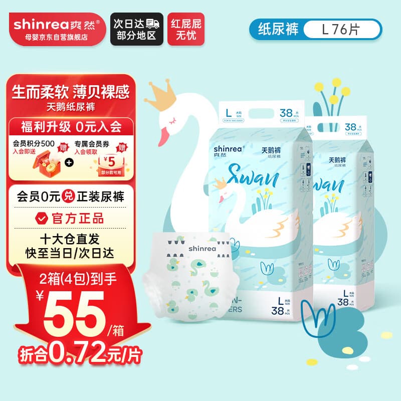 爽然 天鹅纸尿裤L76片轻薄婴儿【品牌直供 安心品质】