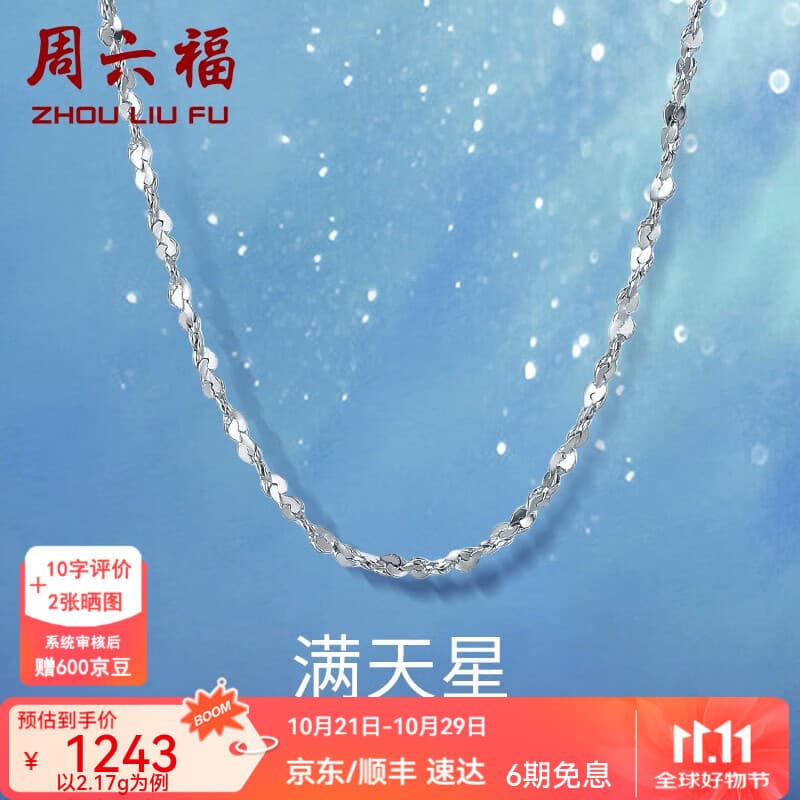 周六福（ZLF）  铂金项链女款PT950满天星白金素链闪耀锁骨链 42cm - 2.17g 锁骨链