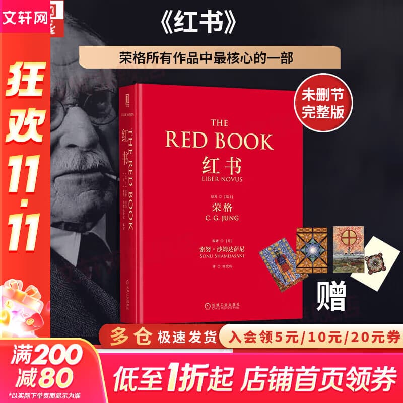 【正版包邮】红书 荣格 原版中文版无删减 荣格的艺术 分析心理学应用与方法 荣格系列书籍自选 心理咨询治疗精神分析学心理学入门书籍 新华书店旗舰店心理学书籍 【红书】完整未删减版