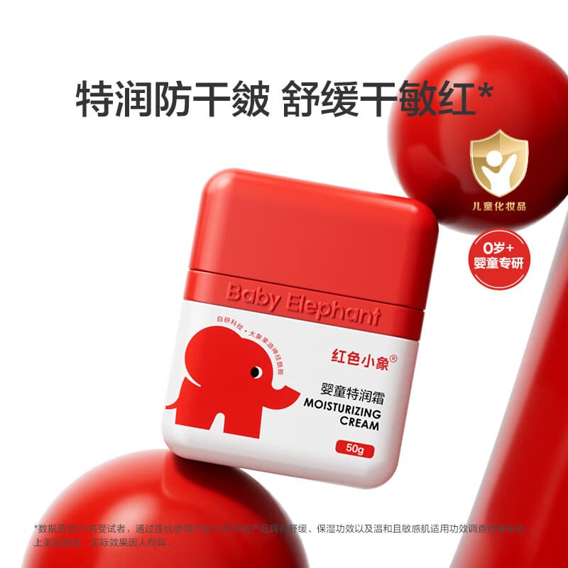 红色小象婴童特润霜50g 儿童护肤宝宝乳液润肤乳滋润擦脸霜洗护