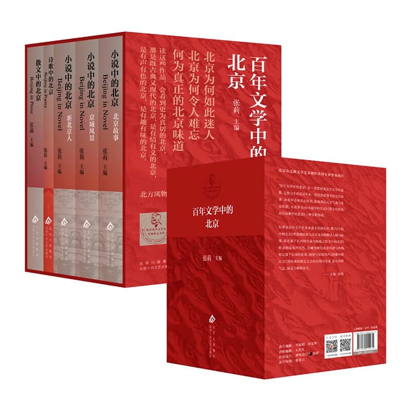 百年文学中的北京 5册 著名学者张莉权威选本 北方风物 日常生活 京腔京韵 时代新声