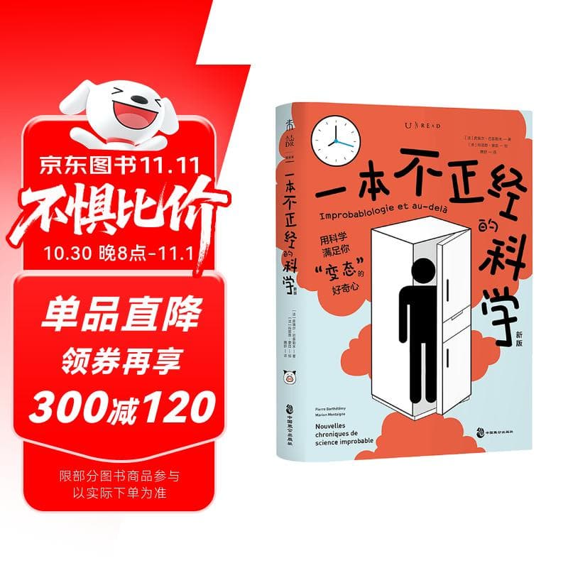 一本不正经的科学（新版）：一本在爆笑中“涨姿势”的奇葩科普书快乐读书吧 暑期必读课外阅读