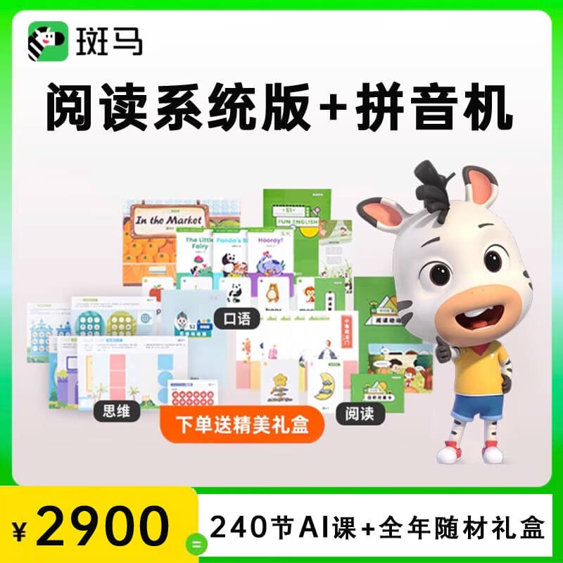 斑马斑马英语思维阅读系统版AI课少儿口语拼读思维阅读启蒙早教送随材 斑马阅读系统版(随材+VIP卡+礼盒 S4