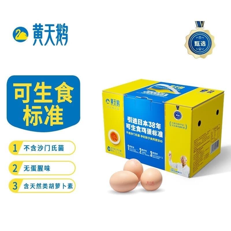 黄天鹅【新疆】黄天鹅鸡蛋30枚可生食无菌新鲜高端日式寿喜烧礼盒装