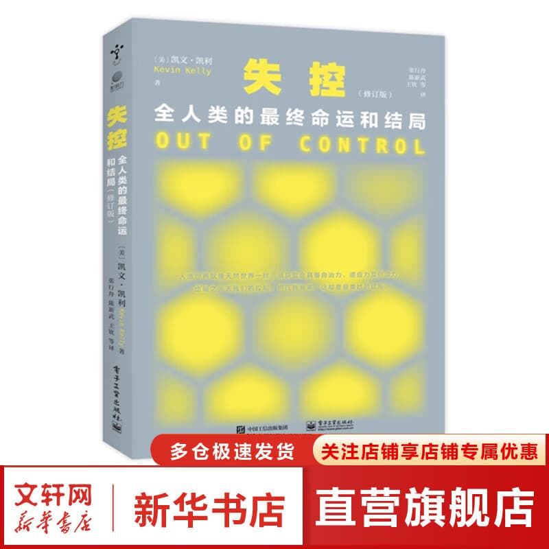失控 全人类的最终命运和结局 修订版 KK三部曲 社会科学 互联网启蒙书 社会科学总论 互联网发展的先知预言 [美] 凯文·凯利 著