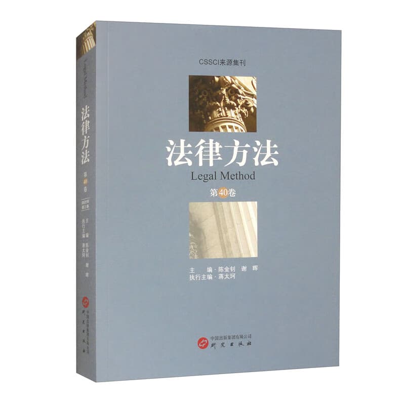 CSSCI来源集刊：法律方法（第40卷）
