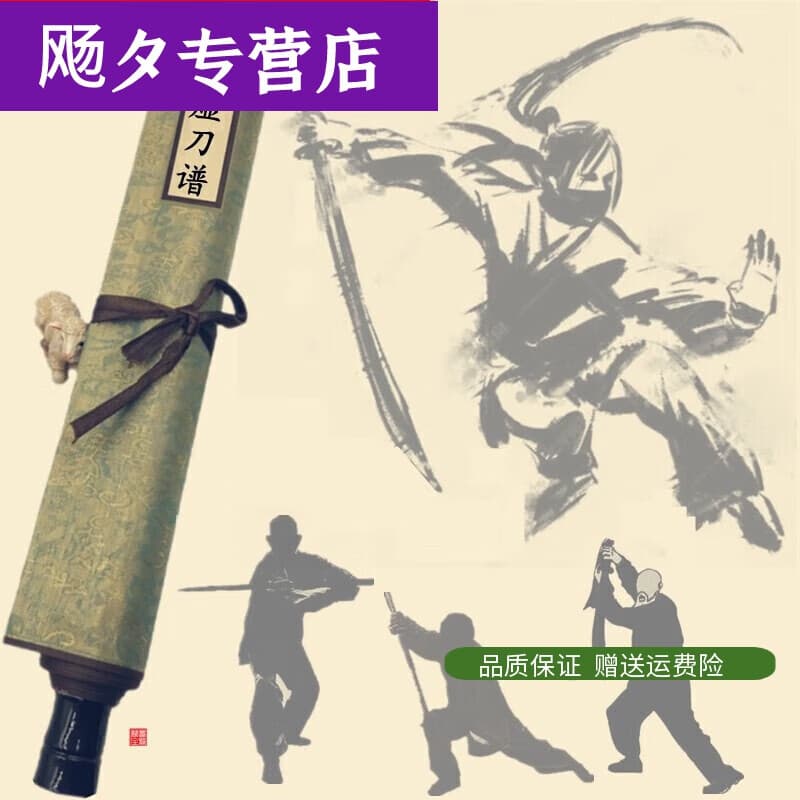 活力克斯实战刀法图谱唐横刀术夜行刀苗家刀单刀武术基础练习搏击挂画卷轴 赤须刀谱(无任何附带品)