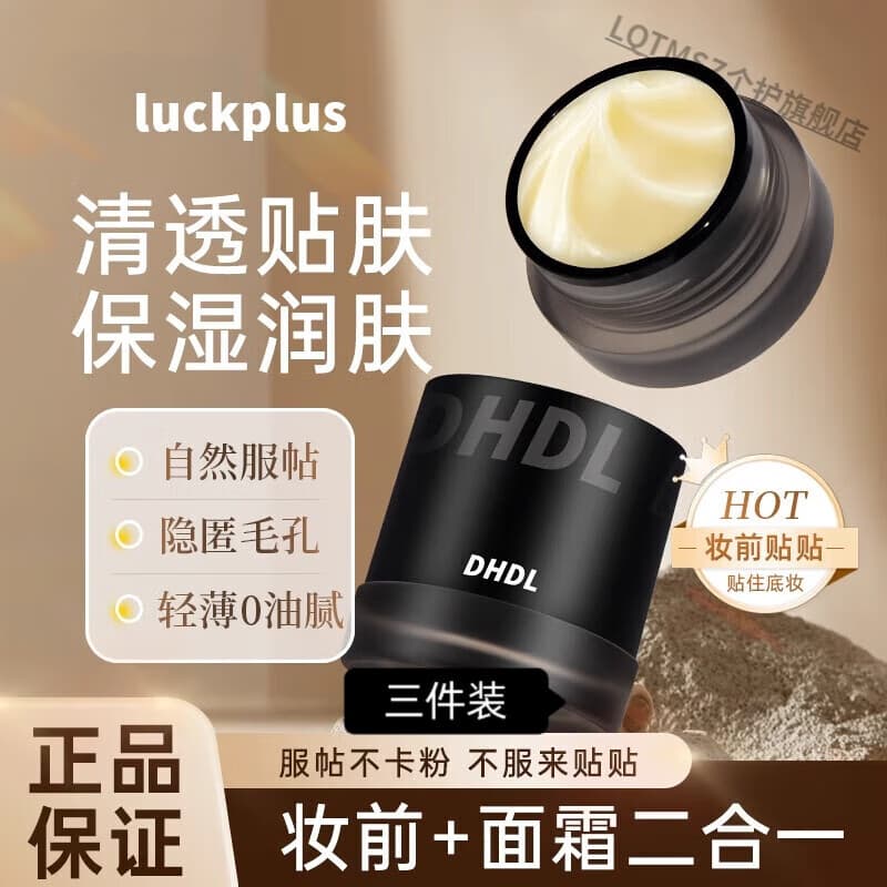 LQTMSZ贴贴霜luckplus加倍幸运妆前保湿贴贴不卡粉橘子面霜其它身体护理 妆前贴贴霜*3瓶 【底妆不卡粉】 官方正品