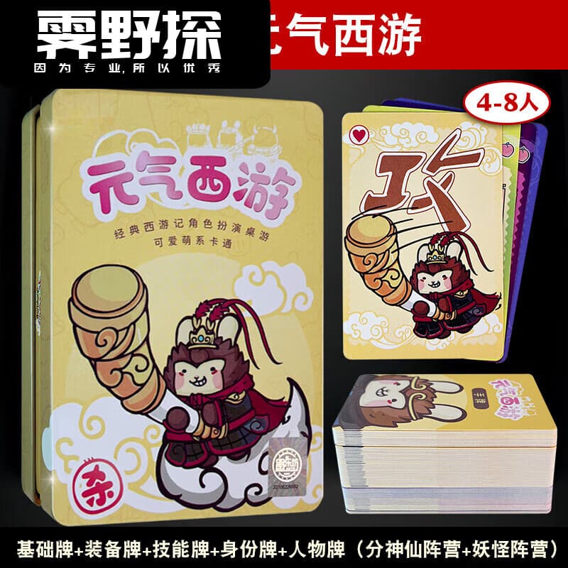 活力克斯西游类卡牌游戏元气西游杀类便携铁盒桌游休闲娱乐亲子互动桌游【