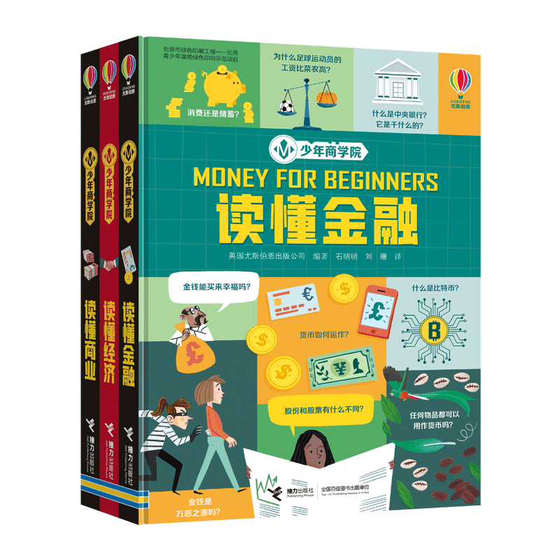 尤斯伯恩少年商学院系列 财商启蒙绘本思维教育读懂商业金融经济少年科学院创客学院少儿童青少年科普百科图画书小学生课外阅读书籍 【全3册】少年商学院精装