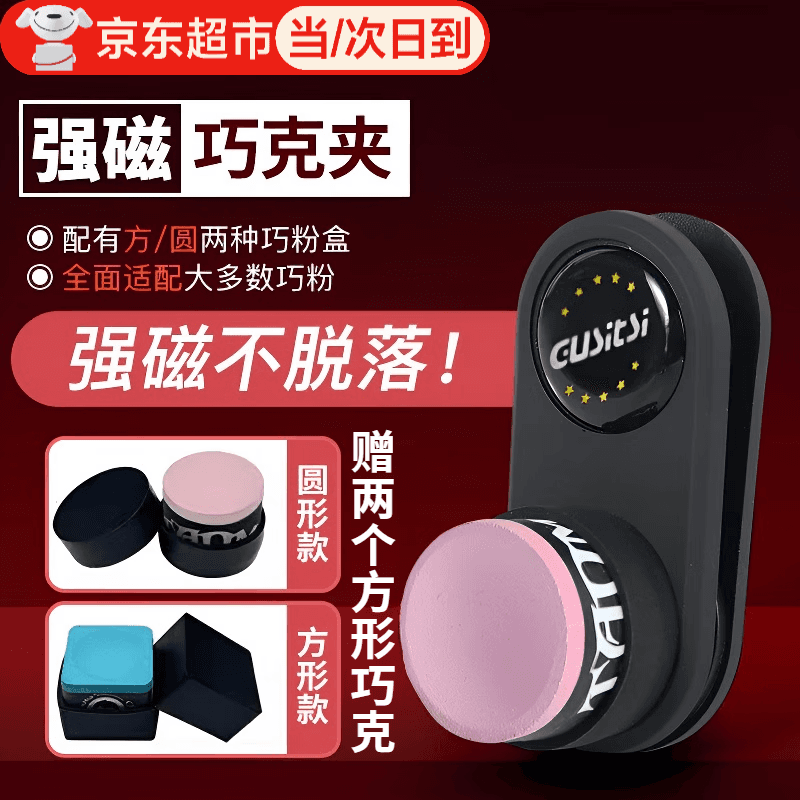 任斯行巧克夹强磁巧克粉磁吸夹巧克粉夹静音台球巧粉夹圆形方形巧粉夹 静音磁吸夹【圆形+方形】+方形巧克*2