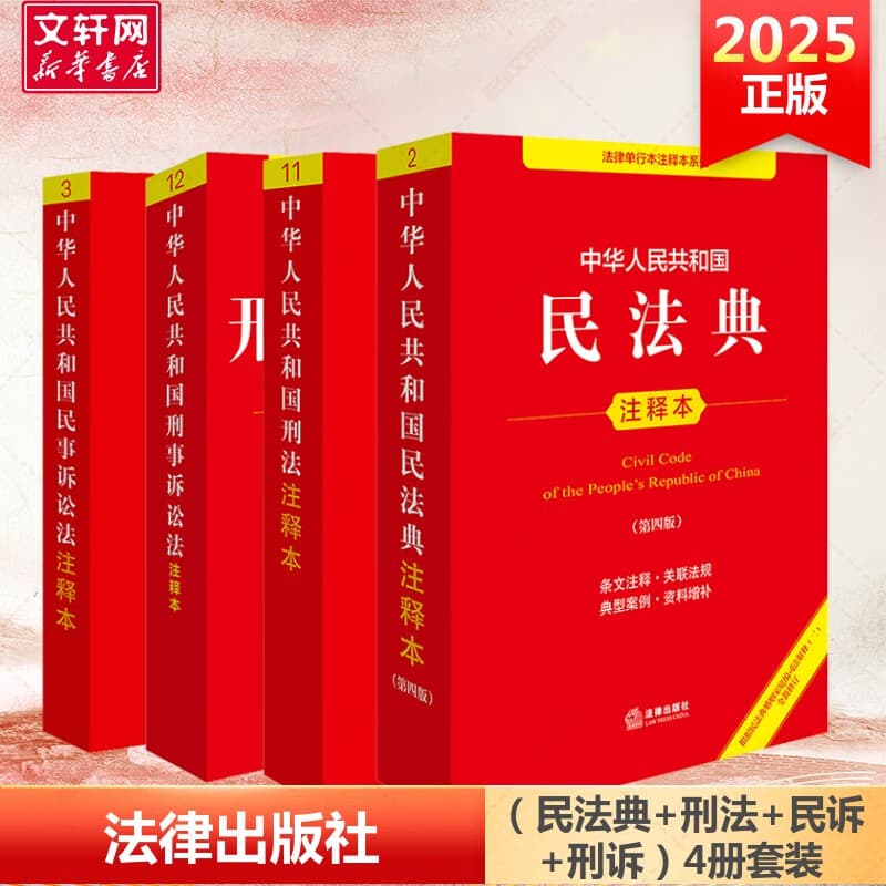 【正版包邮】2025新版 中华人民共和国民法典注释本2025 第四版 民法典2025正版全套及司法解释 法律出版社 民法典条文释义解读实用法律书籍 新华文轩旗舰店 【4册】民法典4+刑法+刑诉+民诉