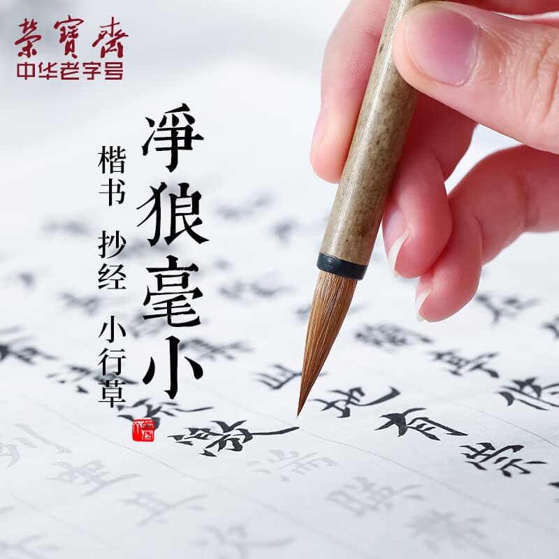 荣宝斋 毛笔 纯净狼毫大中小楷书 文房四宝书法国画行写意工笔蝇头小楷抄写经笔 纯净狼毫-小楷热门商品