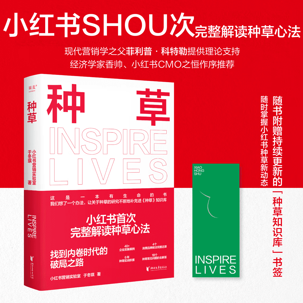 【官方直营】种草 于冬琪 小红书shou本 “种草营销方法论” 菲利普·科特勒 经济学家香帅作序 找到 真需求 才有真机会 电商人互联网人必读 赠持续更新的“种草知识库书签 果麦  团购联系客服 【单