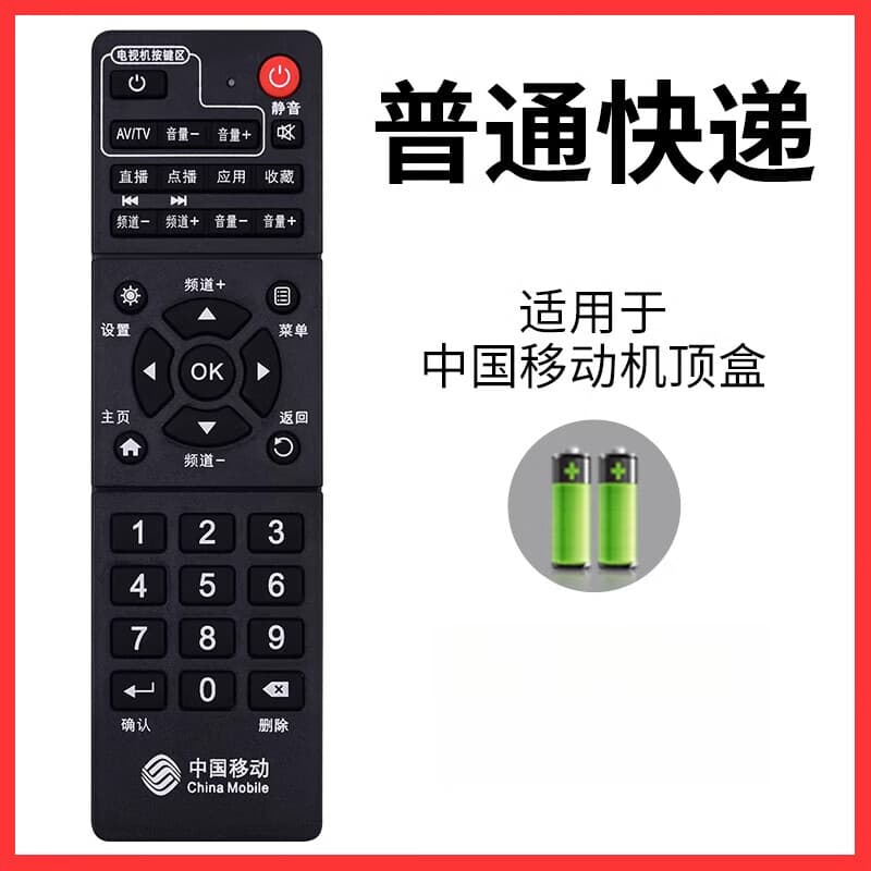 适用于中国移动机顶盒遥控器通用网络中国移动宽带电视机顶盒遥控器  普通快递